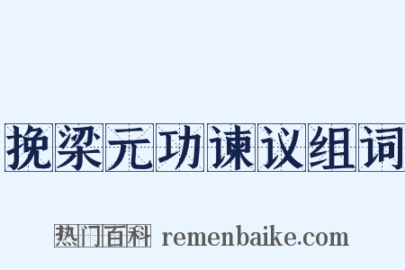 挽梁元功谏议组词是什么意思的图片